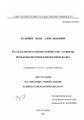 Калинин, Илья Александрович. Русская литературная утопия XVIII - ХХ вв.: Проблемы поэтики и философии жанра: дис. кандидат филологических наук: 10.01.01 - Русская литература. Санкт-Петербург. 2002. 246 с.
