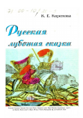 Корепова, Клара Евгеньевна. Русская лубочная сказка: дис. доктор филологических наук: 10.01.09 - Фольклористика. Нижний Новгород. 1999. 245 с.