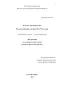 Федотова Анна Кирилловна. Русская любовная элегия 1730-1770-х гг.: дис. кандидат наук: 10.01.01 - Русская литература. ФГБУН Институт русской литературы (Пушкинский дом) Российской академии наук. 2018. 247 с.