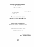 Наумова, Юлия Александровна. Русская медицинская служба в Крымскую войну 1853-1856 гг.: дис. кандидат исторических наук: 07.00.02 - Отечественная история. Москва. 2009. 390 с.