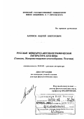 Антюхов, Андрей Викторович. Русская мемуарно-автобиографическая литература XVIII в.: Генезис, жанрово-видовое многообразие, поэтика: дис. доктор филологических наук: 10.01.01 - Русская литература. Брянск. 2003. 451 с.