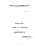 Ковылин, Алексей Владимирович. Русская народная баллада: Происхождение и развитие жанра: дис. кандидат филологических наук: 10.01.09 - Фольклористика. Москва. 2003. 241 с.