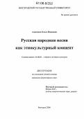 Алексеева, Ольга Ивановна. Русская народная песня как этнокультурный концепт: дис. кандидат философских наук: 24.00.01 - Теория и история культуры. Белгород. 2006. 183 с.