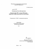 Комарницкая, Ольга Виссарионовна. Русская опера XIX - начала XXI веков: проблемы жанра, драматургии, композиции: дис. доктор искусствоведения: 17.00.02 - Музыкальное искусство. Москва. 2011. 757 с.