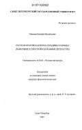 Матвеев, Евгений Михайлович. Русская ораторская проза середины XVIII века: панегирик в светской и духовной литературе: дис. кандидат филологических наук: 10.01.01 - Русская литература. Санкт-Петербург. 2007. 173 с.