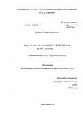 Дубаков, Леонид Викторович. Русская постмодернистская литература и оккультизм: дис. кандидат филологических наук: 10.01.01 - Русская литература. Ярославль. 2010. 214 с.