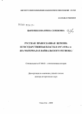 Цыремпилова, Ирина Семеновна. Русская православная церковь и государственная власть в 1917 - 1930-е гг. (на материалах Байкальского региона): дис. доктор исторических наук: 07.00.02 - Отечественная история. Улан-Удэ. 2009. 491 с.