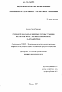 Донцев, Сергей Павлович. Русская православная церковь и государственные институты РФ: механизмы политического взаимодействия: дис. кандидат политических наук: 23.00.02 - Политические институты, этнополитическая конфликтология, национальные и политические процессы и технологии. Москва. 2007. 274 с.