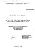 Батурина, Тамара Васильевна. Русская православная церковь и крестьянские переселения в Сибирь на рубеже XIX-XX вв.: дис. кандидат исторических наук: 07.00.02 - Отечественная история. Новосибирск. 1999. 204 с.