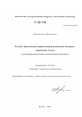 Казьмина, Ольга Евгеньевна. Русская Православная Церковь и новая религиозная ситуация в современной России: этноконфессиональная составляющая проблемы: дис. доктор исторических наук: 07.00.07 - Этнография, этнология и антропология. Москва. 2007. 383 с.