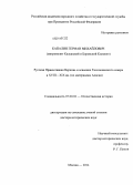 Капалин, Герман Михайлович. Русская Православная Церковь и освоение Тихоокеанского севера в XVIII-XIX вв.: по материалам Аляски: дис. кандидат наук: 07.00.02 - Отечественная история. Москва. 2014. 630 с.