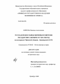 Киреева, Надежда Анатольевна. Русская Православная Церковь и советское государство с октября 1917 по 1928 год: на материалах Уфимской губернии - Башкирской АССР: дис. кандидат исторических наук: 07.00.02 - Отечественная история. Оренбург. 2009. 266 с.