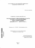 Новикова, Татьяна Михайловна. Русская Православная церковь и власть в годы Гражданской войны в Восточной Сибири: декабрь 1917 г. - август 1921 г.: дис. кандидат исторических наук: 07.00.02 - Отечественная история. Иркутск. 2011. 242 с.