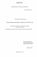 Басова, Надежда Александровна. Русская Православная Церковь в Карелии в 1918-1941 годах: дис. кандидат исторических наук: 07.00.02 - Отечественная история. Петрозаводск. 2006. 269 с.