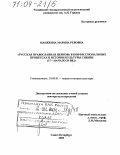 Маняхина, Марина Ревовна. Русская православная церковь в конфессиональных процессах в истории культуры Сибири: XVII - начало XX вв.: дис. доктор культурологии: 24.00.01 - Теория и история культуры. Санкт-Петербург. 2003. 387 с.