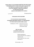 Топольян, Артем Павлович. Русская Православная Церковь в модернизационных процессах современной России: политологический анализ: дис. кандидат политических наук: 23.00.02 - Политические институты, этнополитическая конфликтология, национальные и политические процессы и технологии. Ростов-на-Дону. 2013. 141 с.