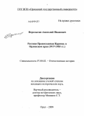 Перелыгин, Анатолий Иванович. Русская Православная Церковь в Орловском крае: 1917-1953 гг.: дис. кандидат исторических наук: 07.00.02 - Отечественная история. Орел. 2009. 236 с.