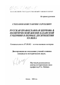 Степанов, Константин Сергеевич. Русская Православная Церковь в политической жизни Казанской губернии в первые десятилетия XX века: дис. кандидат исторических наук: 07.00.02 - Отечественная история. Казань. 2000. 213 с.
