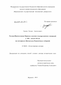 Ершов, Богдан Анатольевич. Русская Православная Церковь в системе государственных отношений в XIX – начале XX вв. (на материалах Центрально-Черноземных губерний): дис. доктор исторических наук: 07.00.02 - Отечественная история. Воронеж. 2012. 412 с.