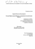 Заярный, Владислав Владимирович. Русская Православная Церковь в современном политическом процессе: дис. кандидат политических наук: 23.00.02 - Политические институты, этнополитическая конфликтология, национальные и политические процессы и технологии. Ростов-на-Дону. 2003. 231 с.
