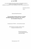 Борисова, Вера Викторовна. Русская православная церковь в условиях трансформационных процессов 1917 - 1936 гг.: на материалах Зауралья: дис. кандидат исторических наук: 07.00.02 - Отечественная история. Нижневартовск. 2012. 223 с.
