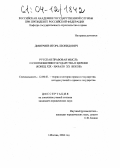Дмитриев, Игорь Леонидович. Русская правовая мысль о соотношении государства и церкви: Конец XIX-начало XX веков: дис. кандидат юридических наук: 12.00.01 - Теория и история права и государства; история учений о праве и государстве. Москва. 2004. 152 с.