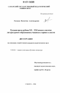 Рамзаева, Валентина Александровна. Русская проза рубежа XX-XXI веков в системе литературного образования учащихся старших классов: дис. кандидат педагогических наук: 13.00.02 - Теория и методика обучения и воспитания (по областям и уровням образования). Самара. 2006. 203 с.