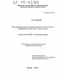 Сунь Чжинцин. Русская публицистика о проблемах внешней политики России в отношении Китая: Конец XIX - начало XX в.в.: дис. кандидат исторических наук: 07.00.02 - Отечественная история. Москва. 2004. 248 с.