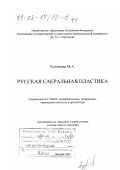 Бурганова, Мария Александровна. Русская сакральная пластика: дис. доктор искусствоведения: 17.00.04 - Изобразительное и декоративно-прикладное искусство и архитектура. Москва. 2002. 314 с.