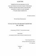 Потапова, Ирина Владимировна. Русская система образования в Маньчжурии. 1898-1945 годы: дис. кандидат исторических наук: 07.00.02 - Отечественная история. Хабаровск. 2006. 251 с.