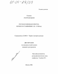 Пешкова, Алла Владимировна. Русская смеховая культура: Истоки и становление (XI-XVIII вв.): дис. кандидат культурологии: 24.00.01 - Теория и история культуры. Москва. 2004. 127 с.