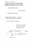 Зайцев, Владислав Алексеевич. Русская советская поэзия 60-х - 70-х годов. (Жанрово-стилевые искания и тенденции): дис. доктор филологических наук: 10.01.02 - Литература народов Российской Федерации (с указанием конкретной литературы). Москва. 1983. 409 с.