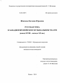 Шигаева, Евгения Юрьевна. Русская тема в Западноевропейском музыкальном театре: конец XVIII - начало XX вв.: дис. кандидат наук: 17.00.02 - Музыкальное искусство. Казань. 2014. 327 с.
