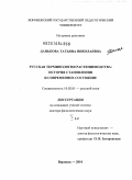 Данькова, Татьяна Николаевна. Русская терминология растениеводства: история становления и современное состояние: дис. доктор филологических наук: 10.02.01 - Русский язык. Воронеж. 2010. 546 с.