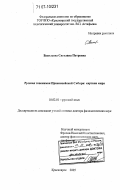 Васильева, Светлана Петровна. Русская топонимия Приенисейской Сибири: картина мира: дис. доктор филологических наук: 10.02.01 - Русский язык. Красноярск. 2005. 326 с.