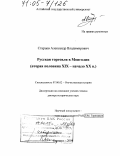Старцев, Александр Владимирович. Русская торговля в Монголии: Вторая половина XIX - начало XX в.: дис. доктор исторических наук: 07.00.02 - Отечественная история. Барнаул. 2004. 451 с.