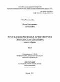 Путятин, Илья Евгеньевич. Русская церковная архитектура эпохи классицизма. Идеи и образы: дис. доктор искусствоведения: 17.00.04 - Изобразительное и декоративно-прикладное искусство и архитектура. Москва. 2011. 690 с.