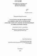 Колпащикова, Фарида Камиловна. Русская вербализация эмоциональных состояний на фоне англо-американской: коммуникативно-ситуативный, лингвокогнитивный и социокультурный аспекты: дис. кандидат филологических наук: 10.02.01 - Русский язык. Новосибирск. 2007. 214 с.