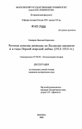 Каширин, Василий Борисович. Русская военная разведка на Балканах накануне и в годы Первой мировой войны: 1913-1915 гг.: дис. кандидат исторических наук: 07.00.02 - Отечественная история. Москва. 2006. 459 с.