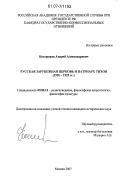 Кострюков, Андрей Александрович. Русская Зарубежная Церковь и Патриарх Тихон (1920-1925 гг.): дис. кандидат исторических наук: 09.00.13 - Философия и история религии, философская антропология, философия культуры. Москва. 2007. 368 с.