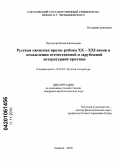 Пастухова, Елена Евгеньевна. Русская "женская проза" рубежа XX-XXI веков в осмыслении отечественной и зарубежной литературной критики: дис. кандидат филологических наук: 10.01.01 - Русская литература. Саратов. 2010. 147 с.