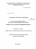 Степанова, Светлана Степановна. Русская живопись второй трети девятнадцатого века. Личность и художественный процесс: дис. доктор искусствоведения: 17.00.04 - Изобразительное и декоративно-прикладное искусство и архитектура. Москва. 2009. 308 с.