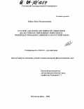 Байенс, Инна Владимировна. Русские аналогии английской символики: На материале пейзажных зарисовок в переводах романов Ч. Диккенса на русский язык: дис. кандидат филологических наук: 10.02.01 - Русский язык. Ростов н/Д. 2003. 161 с.