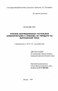 Нгуен Дык Хунг. Русские беспредложные глагольные словосочетания и способы их передачи на вьетнамский язык: дис. кандидат филологических наук: 10.02.01 - Русский язык. Москва. 1999. 213 с.