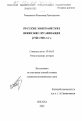 Чичерюкин, Владимир Григорьевич,. Русские эмигрантские воинские организации, 1920-1940-е гг.: дис. кандидат исторических наук: 07.00.02 - Отечественная история. Москва. 2000. 218 с.