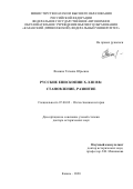 Фомина Татьяна Юрьевна. Русские епископии X - XIII вв.: становление, развитие: дис. доктор наук: 07.00.02 - Отечественная история. ФГБОУ ВО «Тамбовский государственный университет имени Г.Р. Державина». 2020. 518 с.