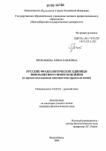 Прокофьева, Елена Павловна. Русские фразеологические единицы новозаветного происхождения: В зеркале итальянских новозаветных фразеологизмов: дис. кандидат филологических наук: 10.02.01 - Русский язык. Новосибирск. 2006. 299 с.