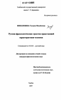 Николюкина, Татьяна Михайловна. Русские фразеологические средства нравственной характеристики человека: дис. кандидат филологических наук: 10.02.01 - Русский язык. Тамбов. 2007. 279 с.