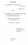 У Шу-Хуа. Русские фразеологизмы с компонентами "голова", "рука", "сердце" на фоне китайского языка: дис. кандидат филологических наук: 10.02.01 - Русский язык. Санкт-Петербург. 2007. 207 с.
