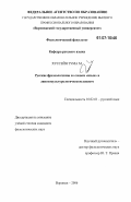 Хуссейн Тума М.. Русские фразеологизмы со словом "язык" в лингвокультурологическом аспекте: дис. кандидат филологических наук: 10.02.01 - Русский язык. Воронеж. 2006. 184 с.